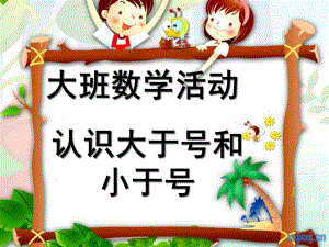 大班数学活动《认识大于号和小于号》PPT课件教案大班数学活动-认识大于号和小于号.ppt