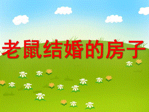 大班美术《老鼠结婚的房子》PPT课件教案PPT课件.ppt