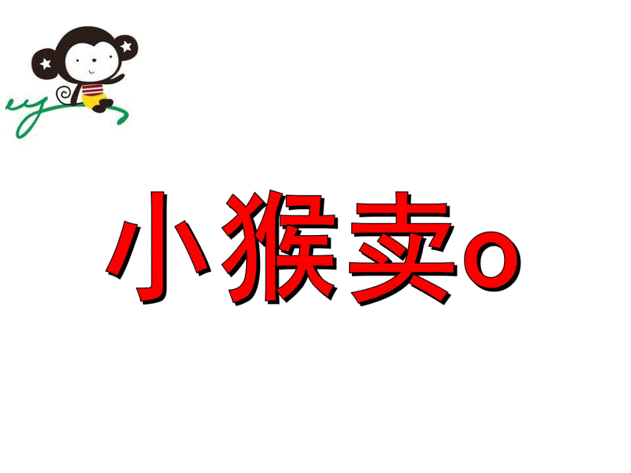 大班语言《小猴卖o》PPT课件教案大班语言：小猴卖“o”.ppt_第1页