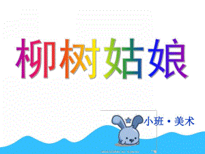 小班美术活动《柳树姑娘》PPT课件教案柳树姑娘小班美术PPT.ppt