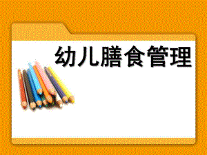 幼儿园膳食管理PPT幼儿园膳食管理.ppt