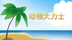 小班数学活动《动物大力士》PPT课件小班数学活动《动物大力士》PPT课件.ppt