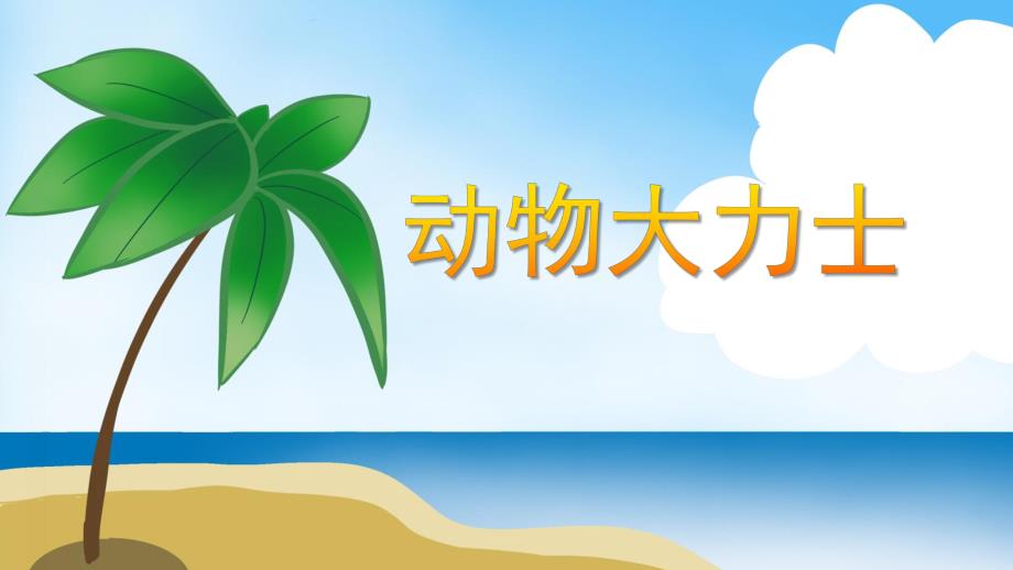 小班数学活动《动物大力士》PPT课件小班数学活动《动物大力士》PPT课件.ppt_第1页