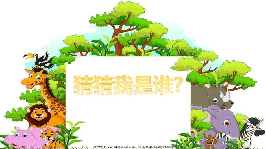 小班数学活动《动物大力士》PPT课件小班数学活动《动物大力士》PPT课件.ppt_第2页