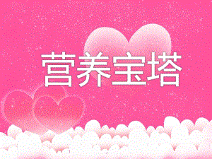 大班健康优质课《营养宝塔》PPT课件教案PPT课件.ppt