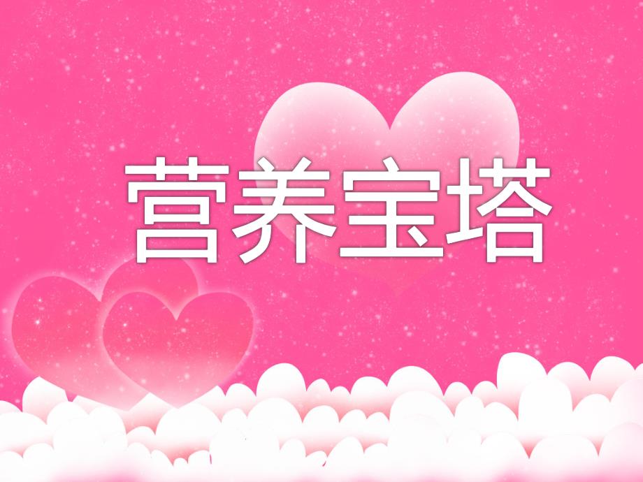 大班健康优质课《营养宝塔》PPT课件教案PPT课件.ppt_第1页