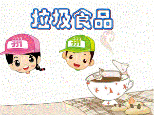 大班健康活动《垃圾食品》PPT课件大班健康活动《垃圾食品》PPT课件.ppt