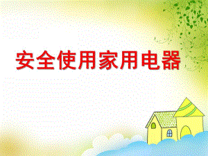 安全使用家用电器PPT课件教案安全使用家用电器课件.ppt