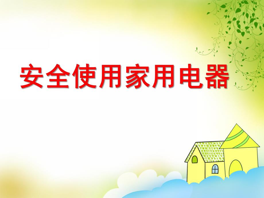 安全使用家用电器PPT课件教案安全使用家用电器课件.ppt_第1页