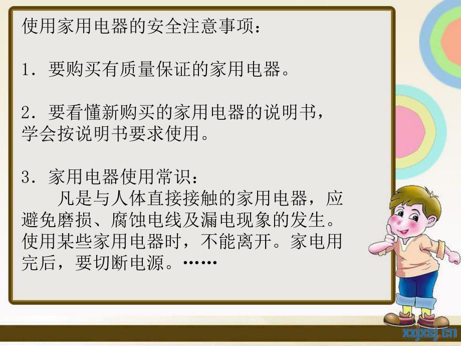 安全使用家用电器PPT课件教案安全使用家用电器课件.ppt_第3页