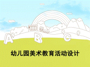幼儿园美术活动设计PPT课件幼儿园美术活动设计.ppt