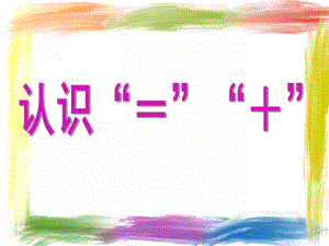 大班数学《认识“=”“+”》PPT课件幼儿园课件：认识“=”“+”.ppt