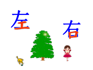 大班数学《左右》PPT课件大班数学《左右》PPT课件.ppt