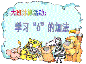 大班计算《6的加法及应用题》PPT课件教案幼儿园大班计算：学习6的加法及应用题.ppt