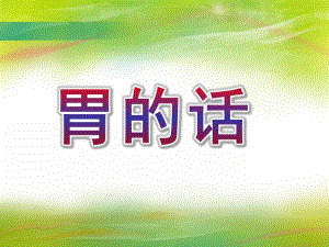大班社会《胃的话》PPT课件教案胃的话.ppt
