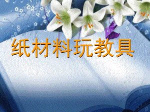 幼儿园手工制作PPT课件手工制作课件.ppt