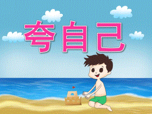 大班语言《夸自己》PPT课件教案PPT课件.ppt