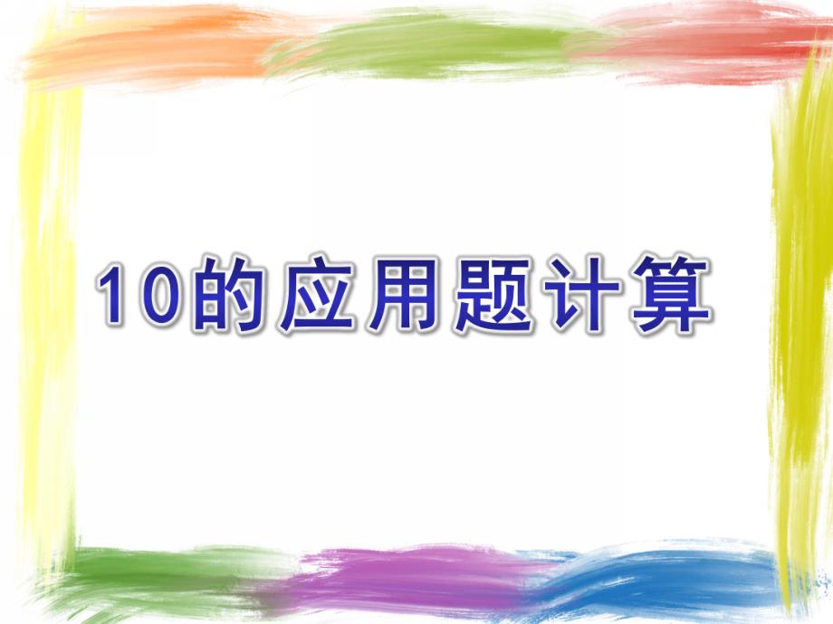 小班数学《10的应用题计算》PPT课件幼儿数学小班10的应用题计算.ppt_第1页
