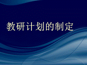 幼儿园教研计划的制定PPT课件教研计划样本.ppt