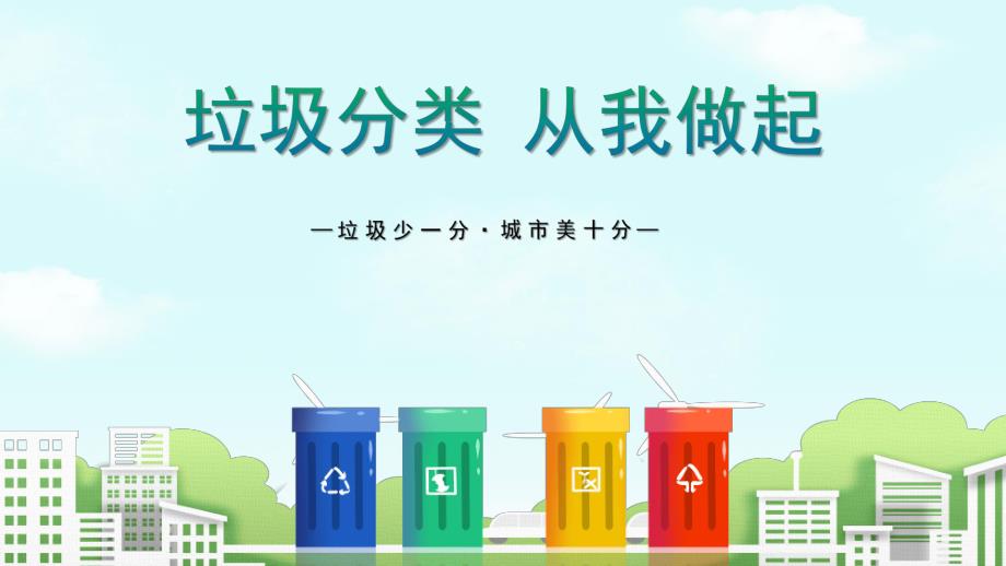 幼儿园垃圾分类知识PPT课件幼儿园垃圾分类知识PPT课件.ppt_第1页