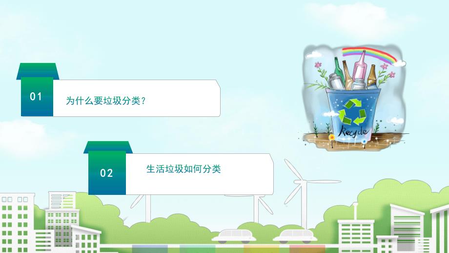 幼儿园垃圾分类知识PPT课件幼儿园垃圾分类知识PPT课件.ppt_第2页