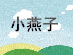 小班儿歌《小燕子》PPT课件教案音乐童谣-小燕子(1).ppt