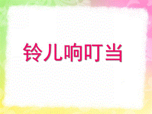 小班儿歌《铃儿响叮当》PPT课件教案音乐儿歌：铃儿响叮当(小班.ppt