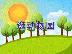 小班健康《逛动物园》PPT课件教案小班健康《逛动物园》.ppt
