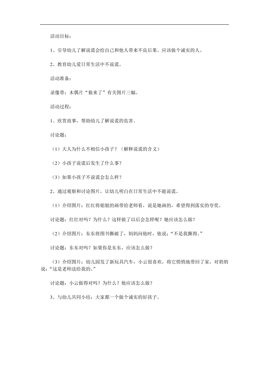 大班社会《做个诚实的孩子》PPT课件教案参考教案.docx_第1页