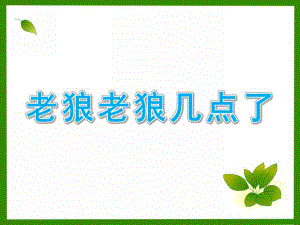 大班音乐游戏《老狼老狼几点了》PPT课件教案音乐老狼老狼几点了.ppt