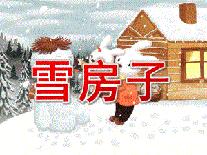 中班语言《雪房子》PPT课件教案PPT课件.ppt