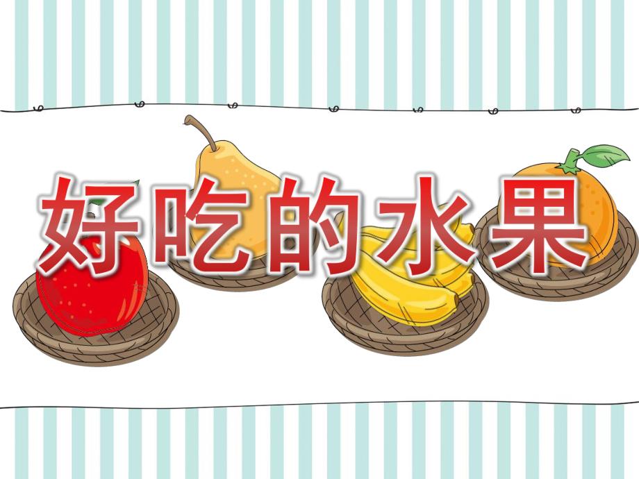 小班数学《好吃的水果》PPT课件教案好吃的水果小班数学.ppt_第1页