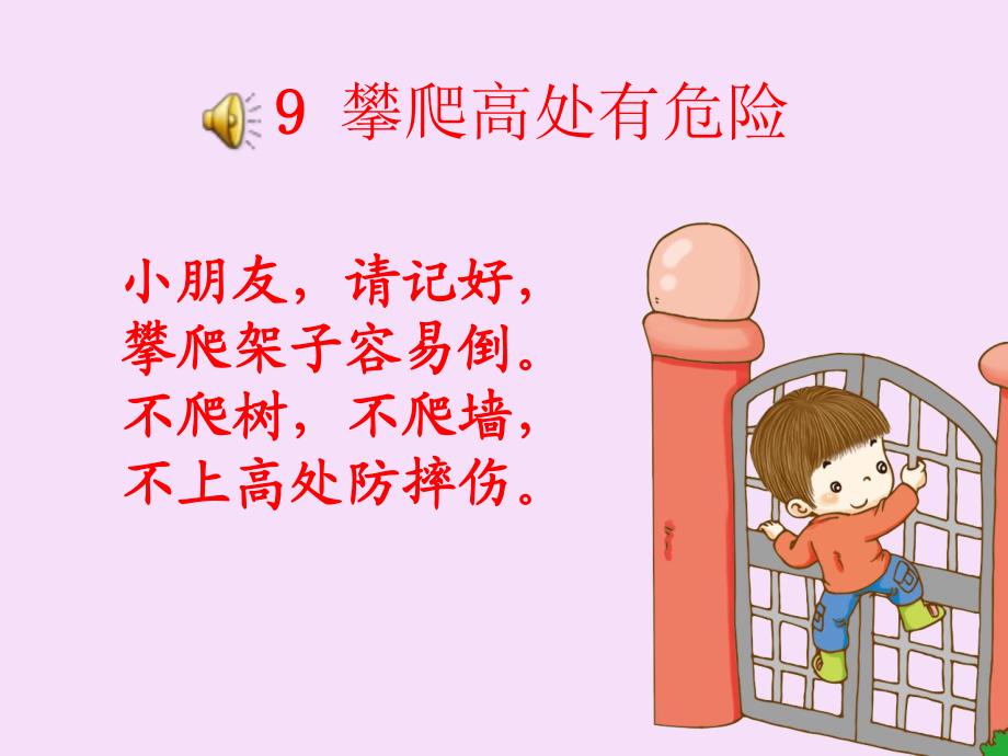 爬高有危险PPT课件教案图片9攀爬高处有危险.ppt_第2页