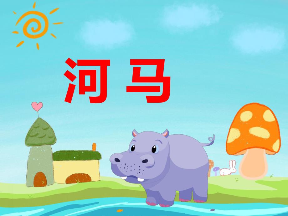 幼儿园动物儿歌《河马》PPT课件音频PPT课件.ppt_第1页