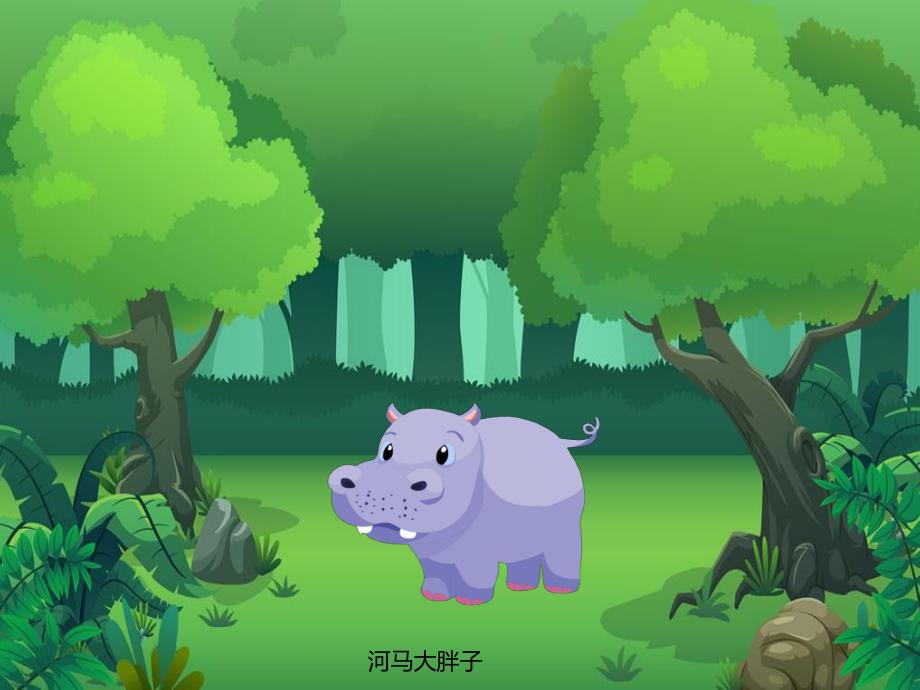 幼儿园动物儿歌《河马》PPT课件音频PPT课件.ppt_第2页