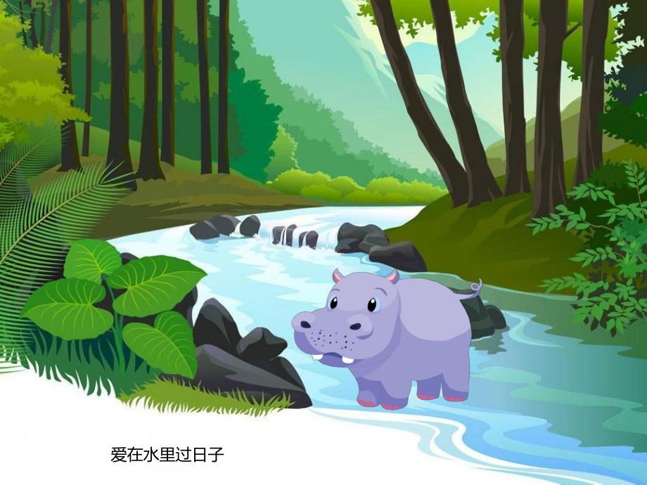 幼儿园动物儿歌《河马》PPT课件音频PPT课件.ppt_第3页