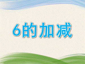 幼儿园看图列式《6的加减》PPT课件教案看图列式.6的加减.ppt