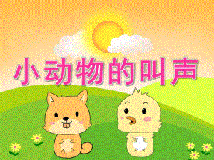 小班语言《小动物的叫声》PPT课件教案音频PPT课件.ppt