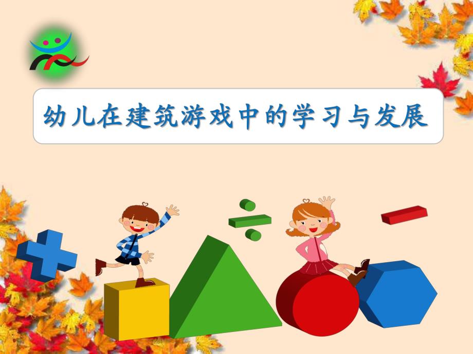 幼儿在建筑游戏中的学习与发展PPT课件幼儿在建筑游戏中的学习与发展PPT课件.ppt_第1页