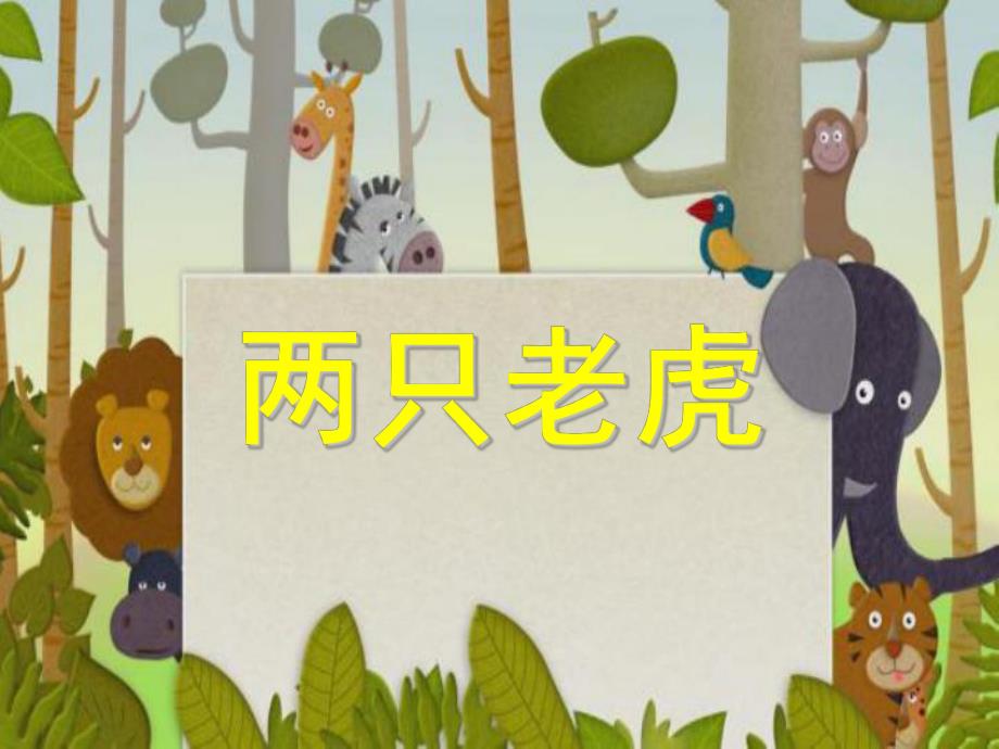 小班音乐《两只老虎》PPT课件小班音乐《两只老虎》PPT课件.ppt_第1页