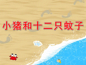 大班数学《小猪和十二只蚊子》PPT课件教案小猪和十二只蚊子.ppt