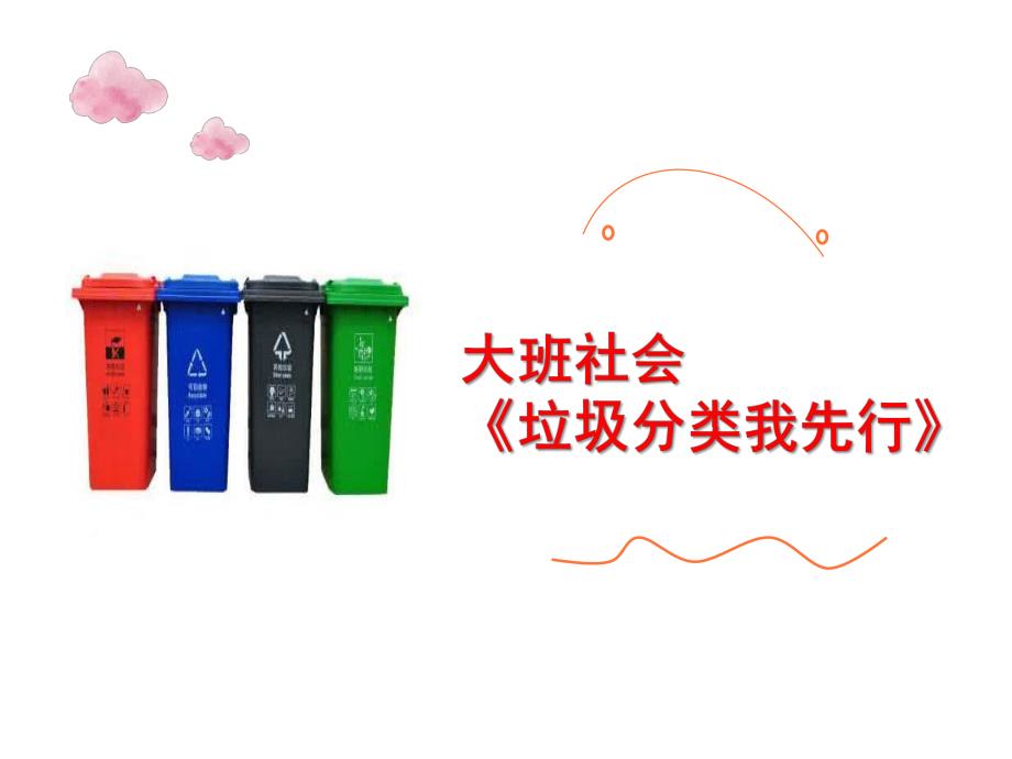 大班社会《垃圾分类我先行》PPT课件教案微课件.ppt_第1页
