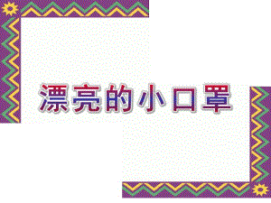 大班美术《漂亮的小口罩》PPT课件教案漂亮的小口罩.ppt