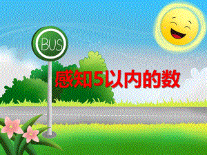 小班数学活动《感知5以内的数》PPT课件小班数学活动《感知5以内的数》PPT课件.ppt