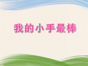 小班健康《我的小手最棒》PPT课件小班健康《我的小手最棒》PPT课件.ppt