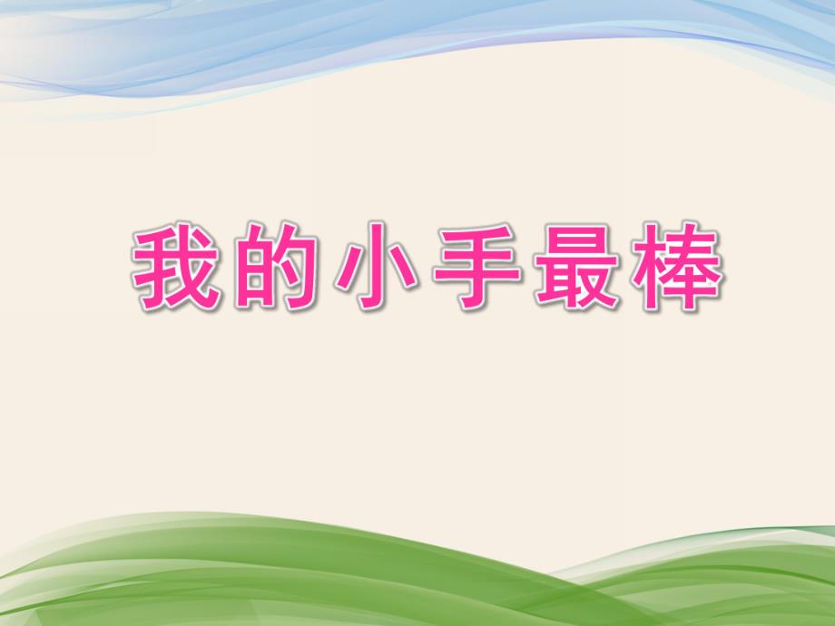 小班健康《我的小手最棒》PPT课件小班健康《我的小手最棒》PPT课件.ppt_第1页