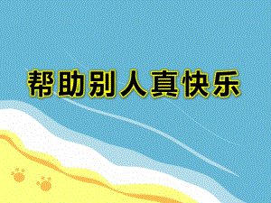 幼儿园帮助别人PPT课件教案图片PPT课件.ppt