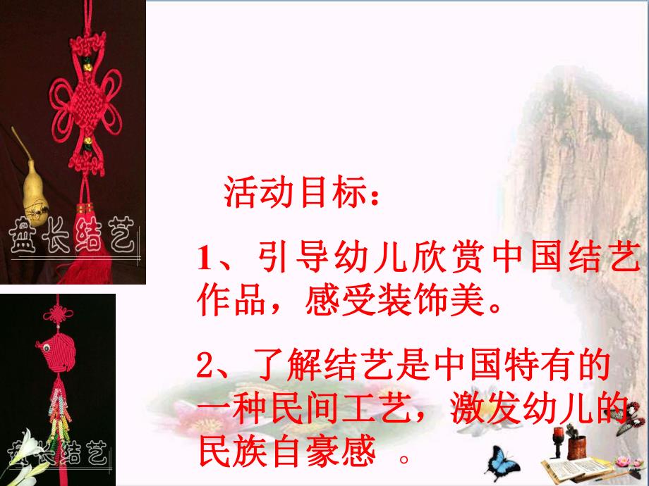 大班语言活动《美丽的中国结》PPT课件大班语言活动《美丽的中国结》PPT课件.ppt_第3页