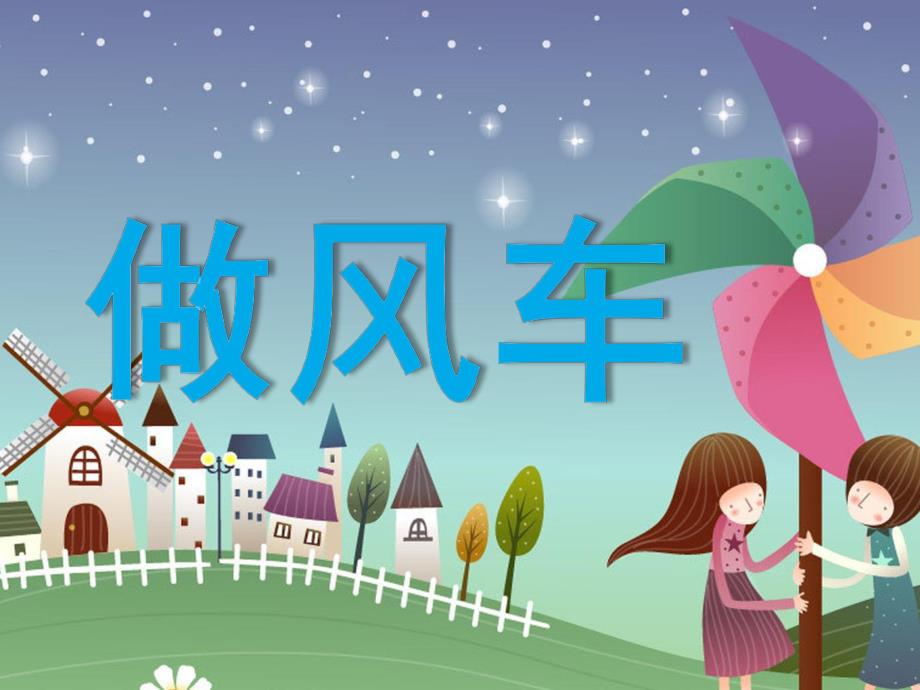 幼儿园美术《做纸风车》PPT课件.ppt_第1页