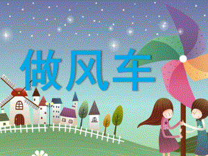 幼儿园美术《做纸风车》PPT课件.ppt